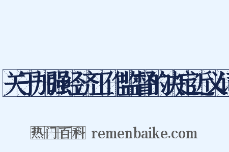 关于加强经济工作监督的决定近义词是什么意思的图片